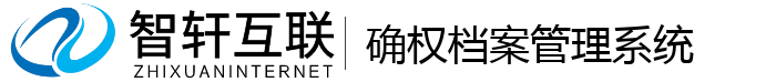 确权档案管理系统